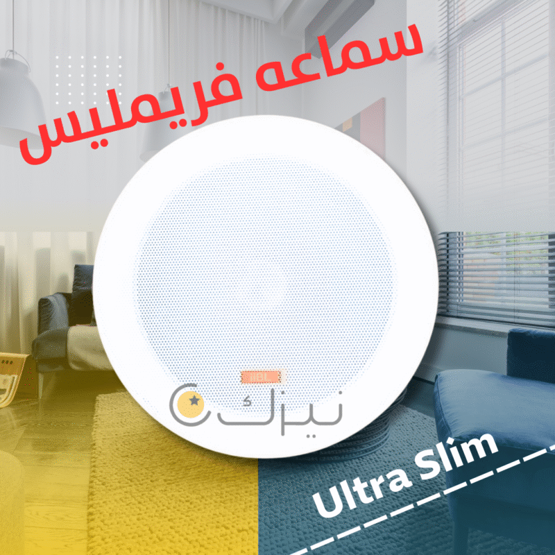سماعه سقف فريمليس ultra slim صوت نقي جدا