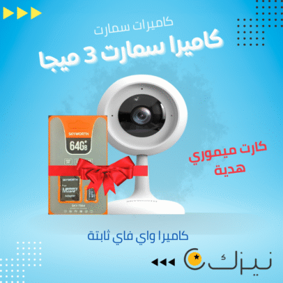 كاميرا سمارت وايرليس - wifi 3 ميجا